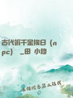 古代假千金挨日記(npc)閱讀