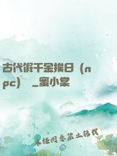 古代假千金挨日記(npc)閱讀