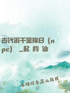 古代假千金挨日記(npc)閱讀