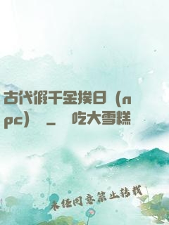 古代假千金挨日記(npc)閱讀