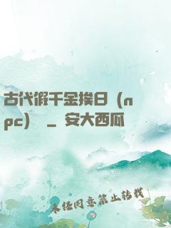 古代假千金挨日記(npc)閱讀