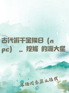 古代假千金挨日記(npc)閱讀