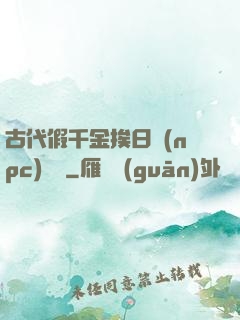 古代假千金挨日記(npc)閱讀