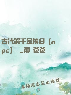 古代假千金挨日記(npc)閱讀