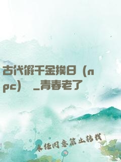 古代假千金挨日記(npc)閱讀