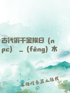 古代假千金挨日記(npc)閱讀