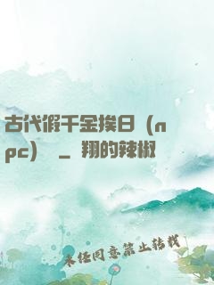 古代假千金挨日記(npc)閱讀