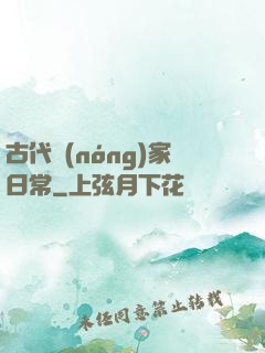 古代農(nóng)家日常