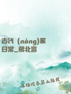古代農(nóng)家日常