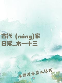 古代農(nóng)家日常