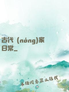 古代農(nóng)家日常