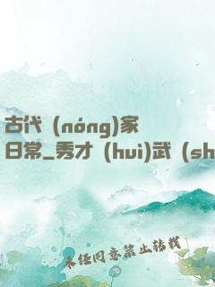 古代農(nóng)家日常