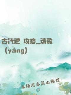 古代逆襲攻略