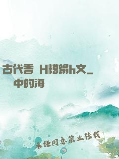 古代香艷H糟蹋h文