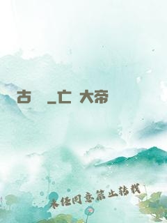 古倫廟