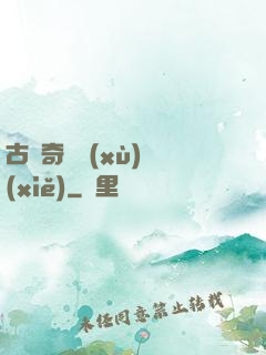 古劍奇譚續(xù)寫(xiě)