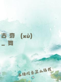 古劍奇譚續(xù)寫
