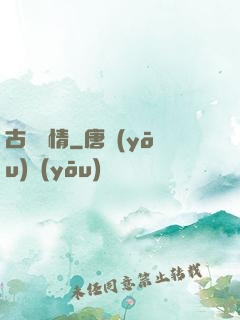 古劍緣情