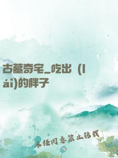 古墓奇宅