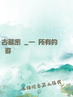 古墓密碼