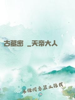 古墓密碼