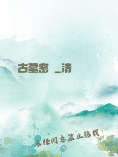 古墓密碼