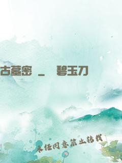古墓密碼