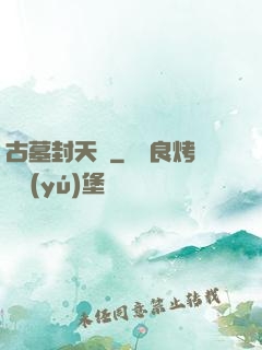 古墓封天傳