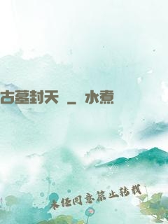 古墓封天傳