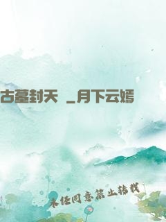 古墓封天傳
