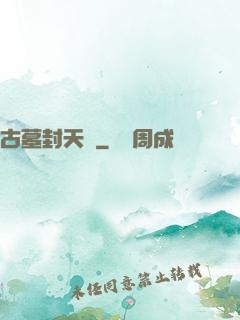古墓封天傳