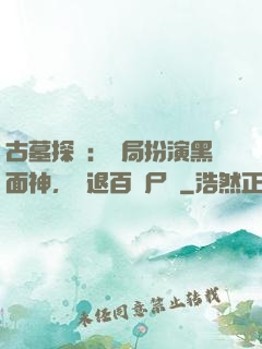 古墓探險：開局扮演黑面神，嚇退百萬尸蟞