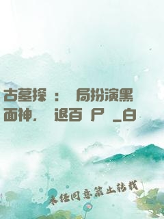 古墓探險：開局扮演黑面神，嚇退百萬尸蟞