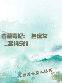 古墓毒妃：絕色庶女藥師