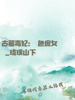 古墓毒妃：絕色庶女藥師