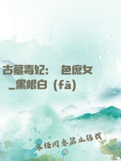 古墓毒妃：絕色庶女藥師