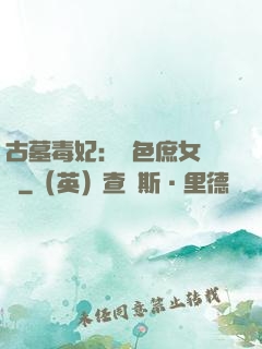 古墓毒妃：絕色庶女藥師