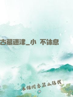 古墓迷津