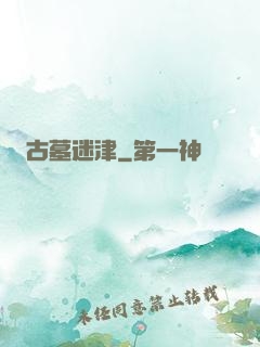 古墓迷津