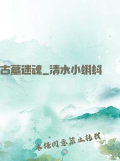古墓迷魂