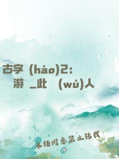 古字號(hào)2：詭異游戲