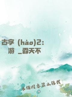 古字號(hào)2：詭異游戲