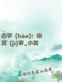 古字號(hào)：幽冥紀(jì)事