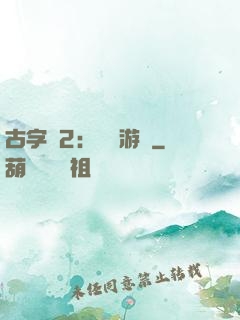 古字號2：詭異游戲