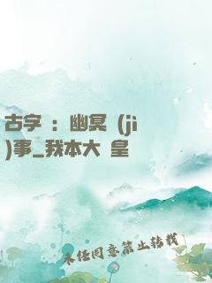 古字號：幽冥紀(jì)事