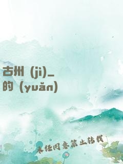 古州紀(jì)