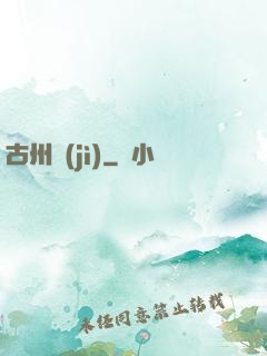 古州紀(jì)