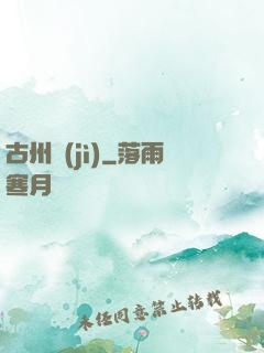 古州紀(jì)