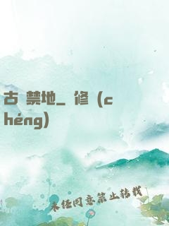 古廟禁地