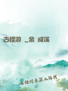 古怪游記